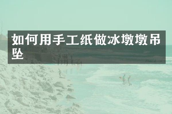如何用手工纸做冰墩墩吊坠