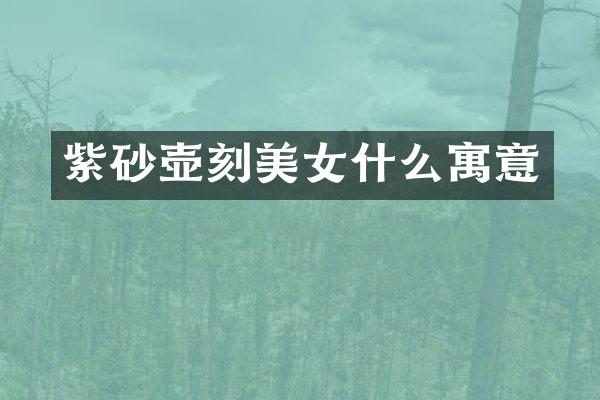 紫砂壶刻什么寓意