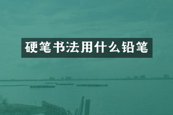 硬笔书法用什么铅笔