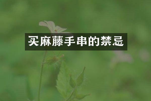 买麻藤手串的禁忌