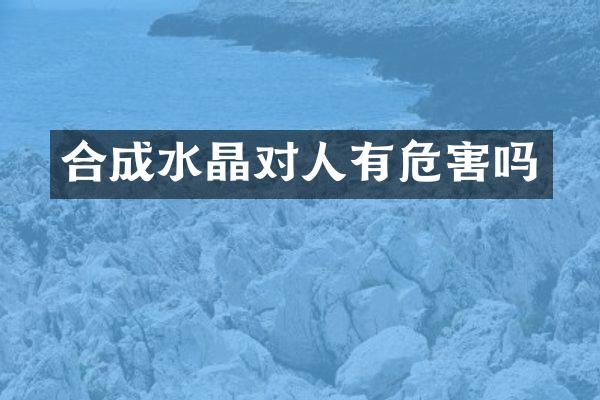 合成水晶对人有危害吗