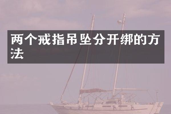 两个戒指吊坠分开绑的方法