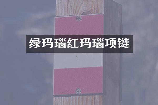 绿玛瑙红玛瑙项链