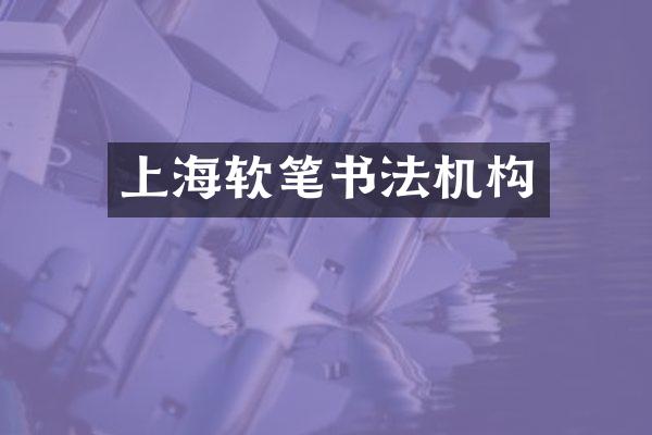 上海软笔书法机构