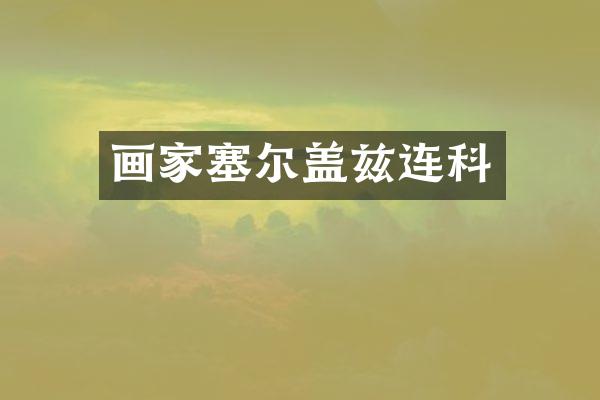 画家塞尔盖兹连科
