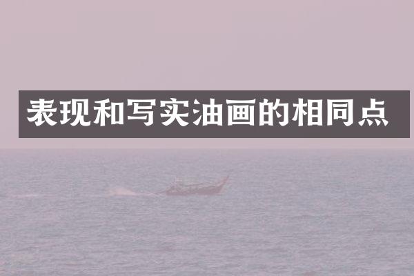 表现和写实油画的相同点