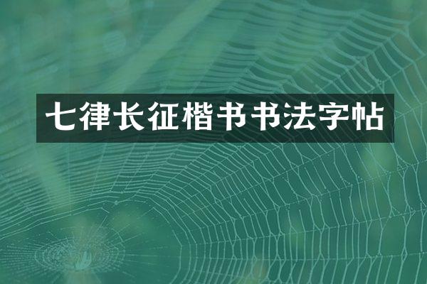 七律长征楷书书法字帖