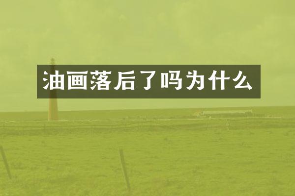 油画落后了吗为什么