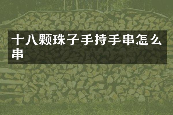 十八颗珠子手持手串怎么串