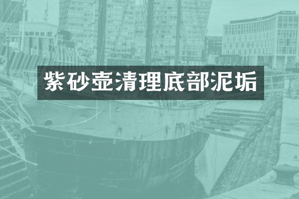 紫砂壶清理底部泥垢
