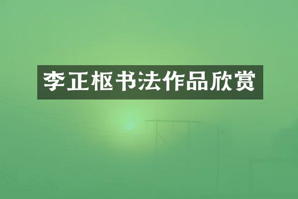 李正枢书法作品欣赏