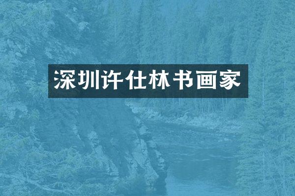 深圳许仕林书画家