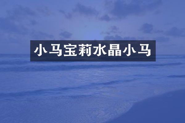 小马宝莉水晶小马
