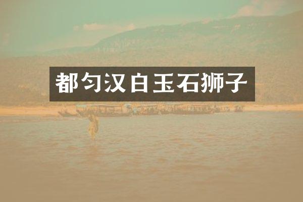 都匀汉白玉石狮子