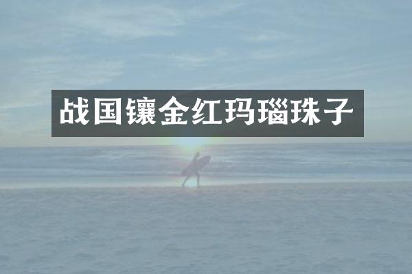 战国镶金红玛瑙珠子