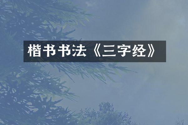 楷书书法《三字经》