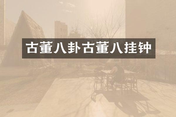 古董八卦古董八挂钟