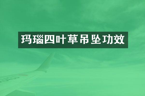 玛瑙四叶草吊坠功效
