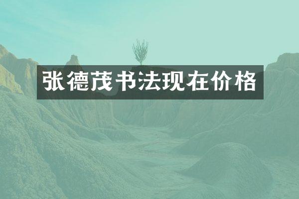 张德茂书法现在价格