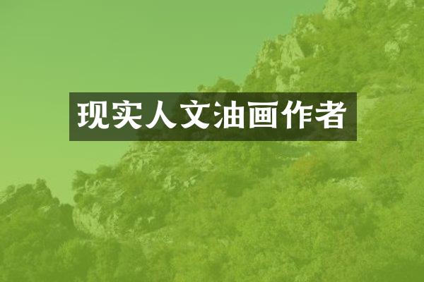 现实人文油画作者