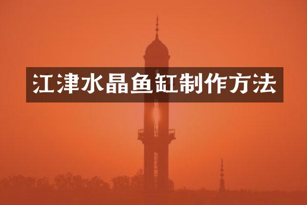 江津水晶鱼缸