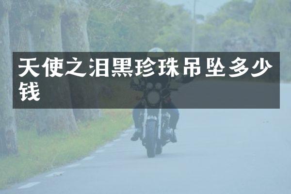 天使之泪黑珍珠吊坠多少钱