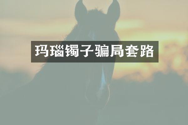 玛瑙镯子骗局套路