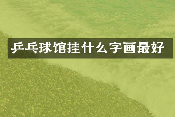 乒乓球馆挂什么字画最好