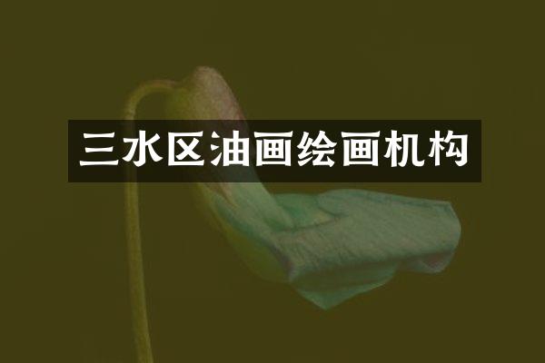 三水区油画绘画机构