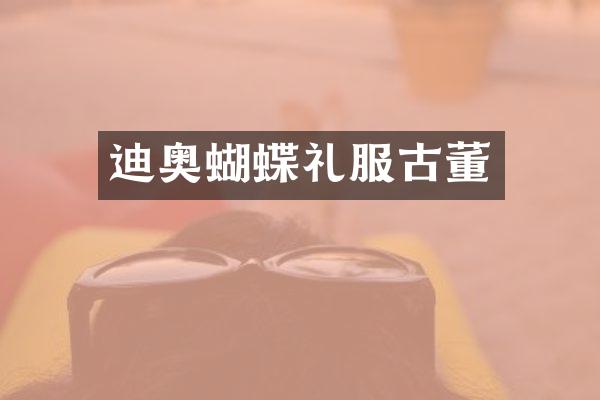 蝴蝶礼服古董