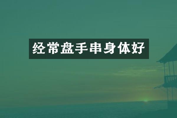 经常盘手串身体好