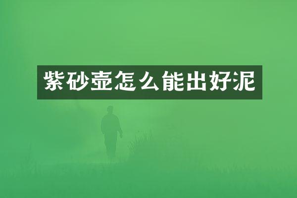 紫砂壶怎么能出好泥