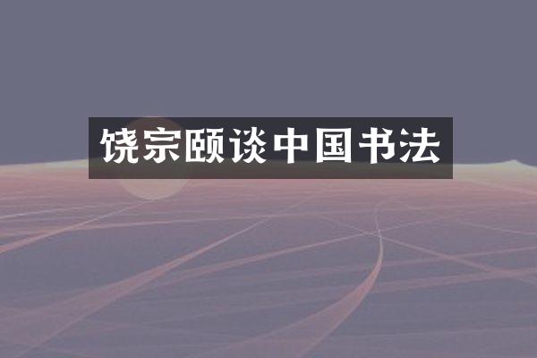 饶宗颐谈中国书法