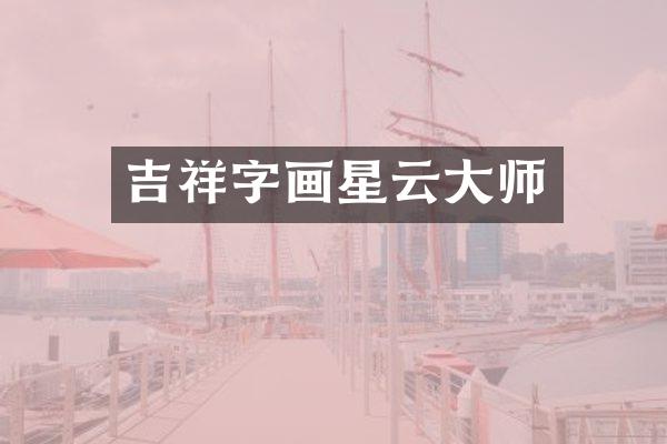 吉祥字画星云大师
