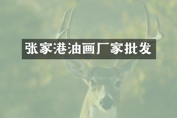 张家港油画厂家批发