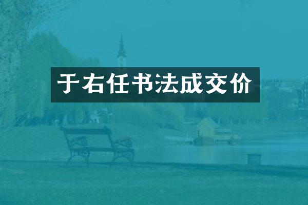 于右任书法成交价