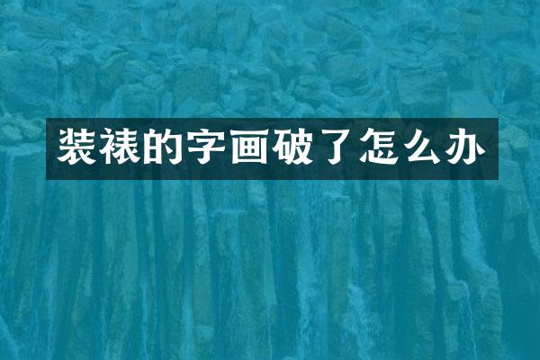 装裱的字画破了怎么办