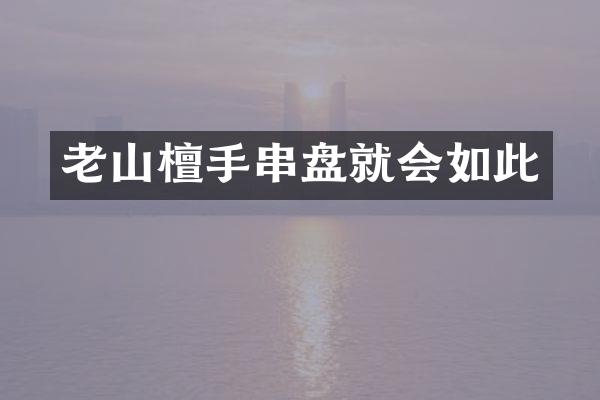 老山檀手串盘就会如此