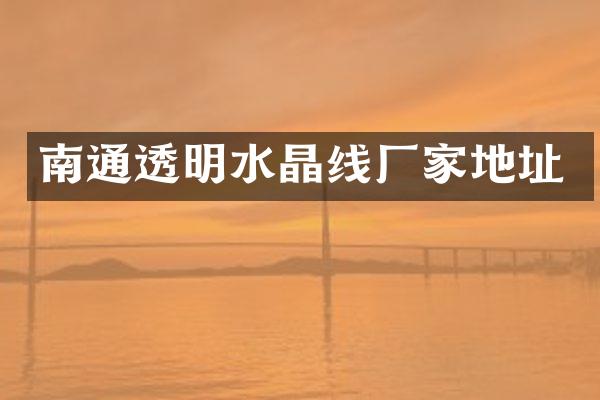南通透明水晶线厂家地址