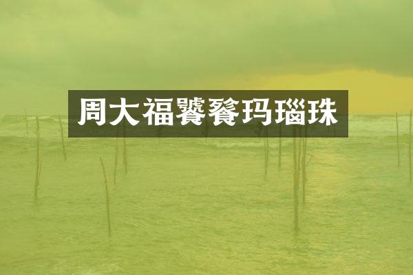 周大福饕餮玛瑙珠