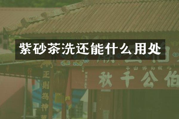 紫砂茶洗还能什么用处