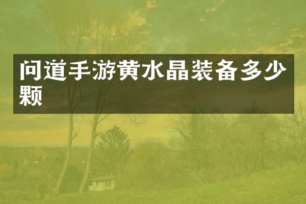 问道手游黄水晶装备多少颗