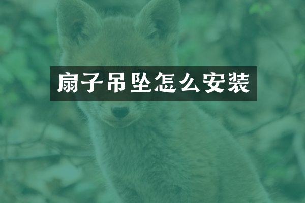 扇子吊坠怎么安装