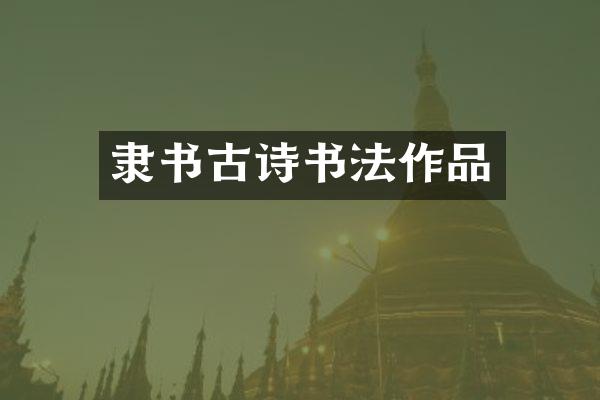 隶书古诗书法作品