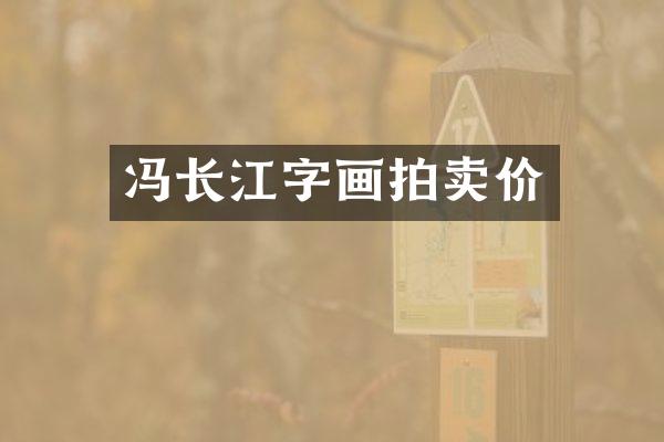 冯长江字画拍卖价
