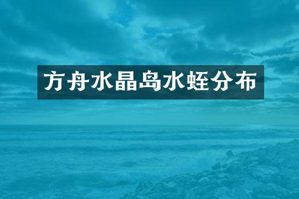方舟水晶岛水蛭分布