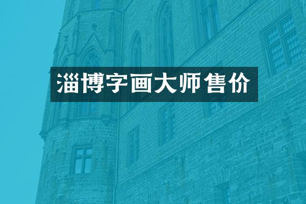 淄博字画大师售价