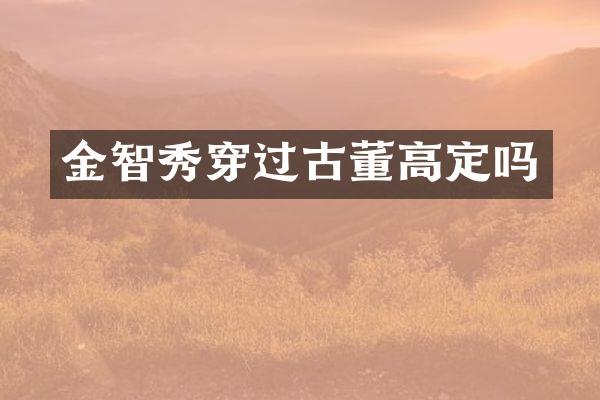 金智秀穿过古董高定吗