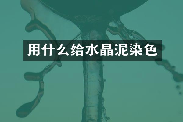 用什么给染色