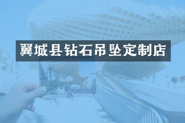 翼城县钻石吊坠定制店